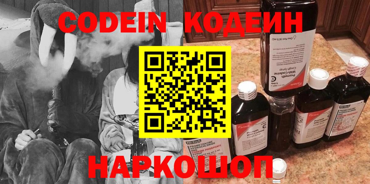 Codein напиток Lean (лин)  Вход с VPN  Шебекино 